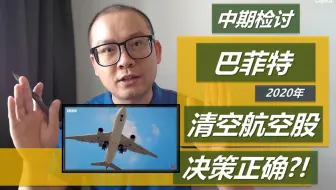 巴菲特早前清空航空股是个正确决定吗？