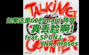 Download Video: 【CS2中字】“如果G2说这就是他们冲major的阵容，要点脸吧！”（Talking Counter Ep.72 feat.SPUNJ, YNk, moses)