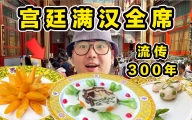 探秘宫廷满汉全席！流传300年！到底什么味道？
