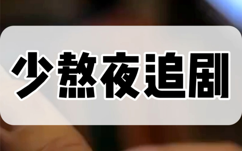 少熬夜追剧