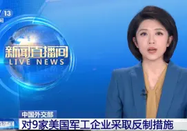 Download Video: 外交部：对美国军工企业采取反制措施