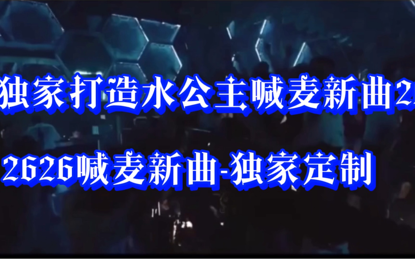 [图]独家打造水公主喊麦新曲2020YY现场直播喊麦2626-中英文版