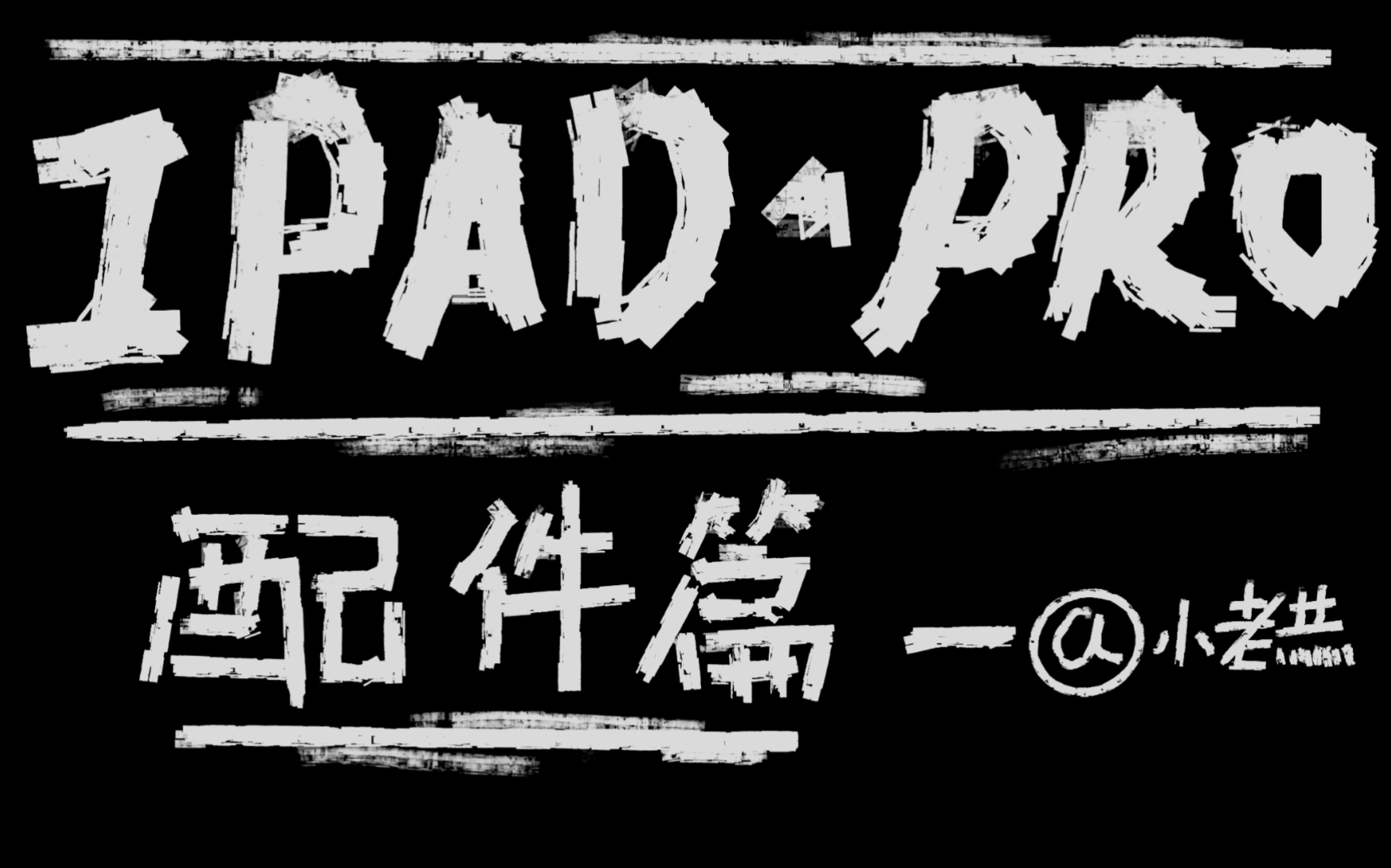 iPad pro的配件以及游戏体验!【结尾上才艺吧】哔哩哔哩bilibili