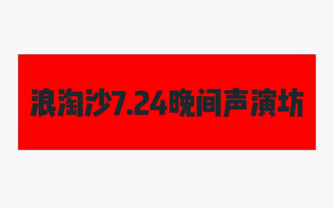 [图]浪淘沙7.24晚间声演坊部分录屏