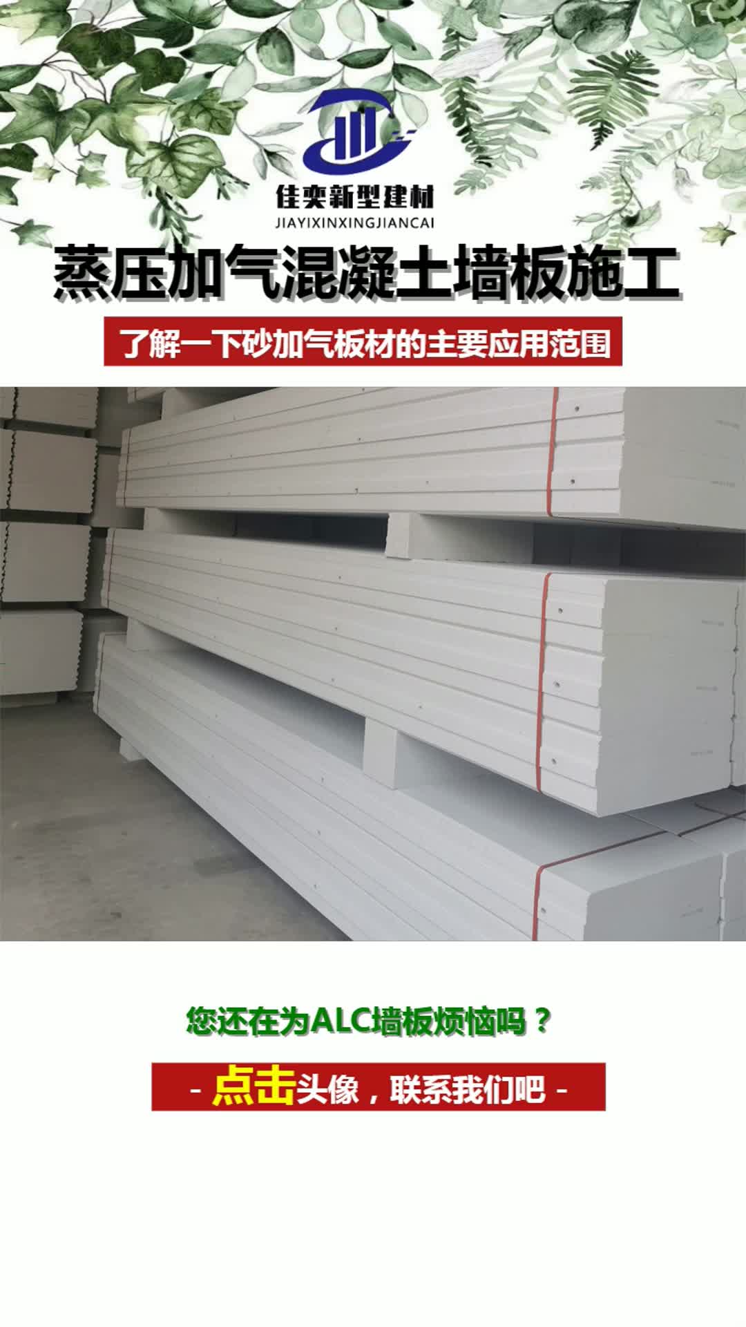 砂加气板材的主要应用范围 ,200厚隔墙板,200厚砂加气混凝土墙板几耨