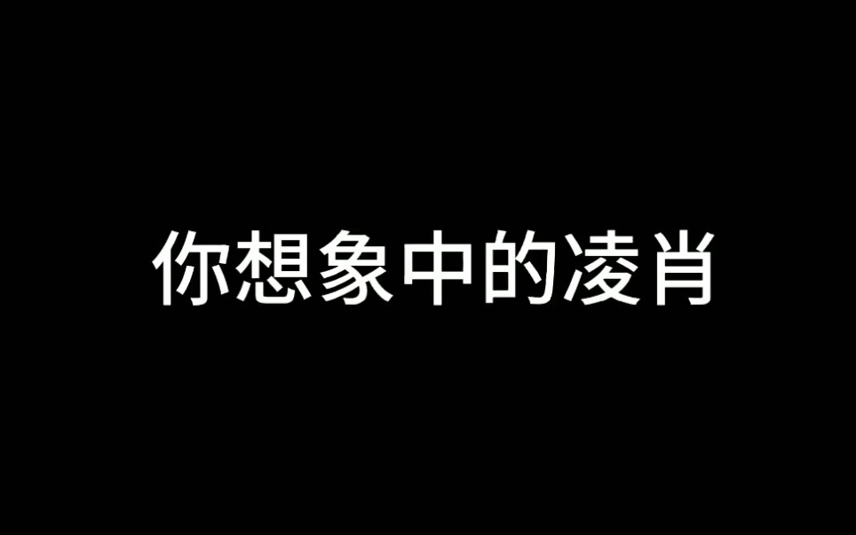 一 肖 更 比 一 肖 强 (误)哔哩哔哩bilibili