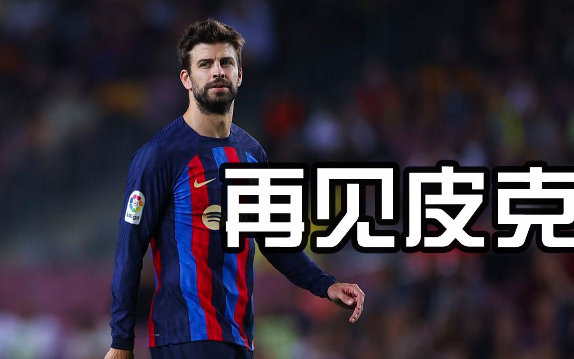 皮克退役放弃薪水8000万!