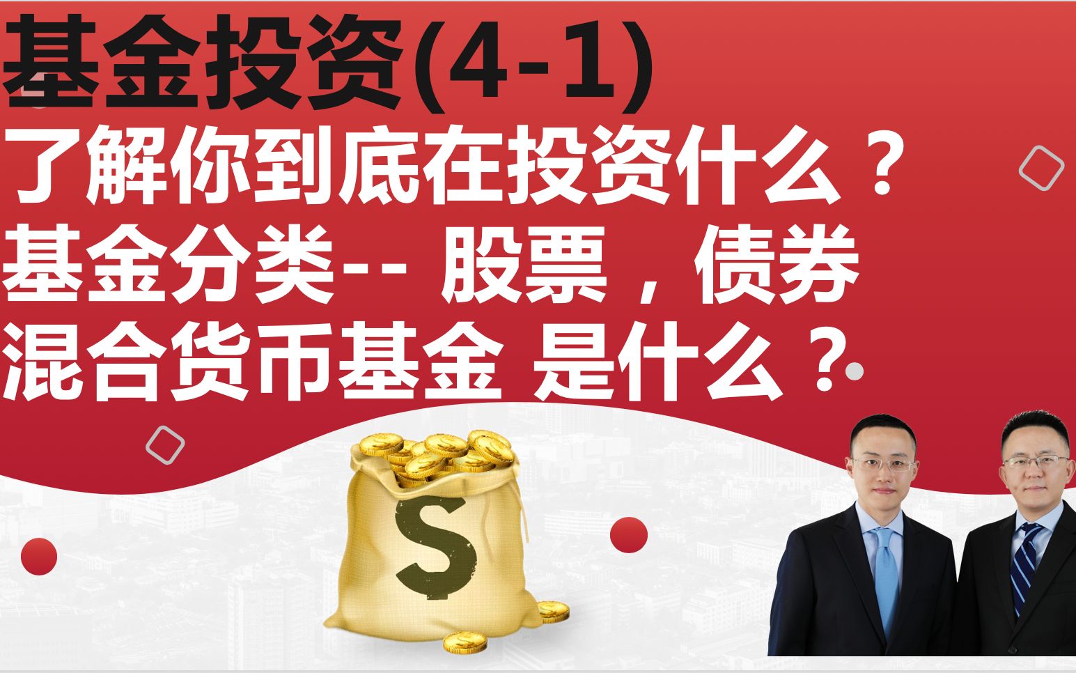 基金(41)了解你到底在投资什么?基金分类  股票,债券,混合货币基金是什么?哔哩哔哩bilibili