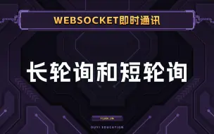 下载视频: 前辈们是如何通过短轮询和长轮询来处理实时业务的【渡一教育】