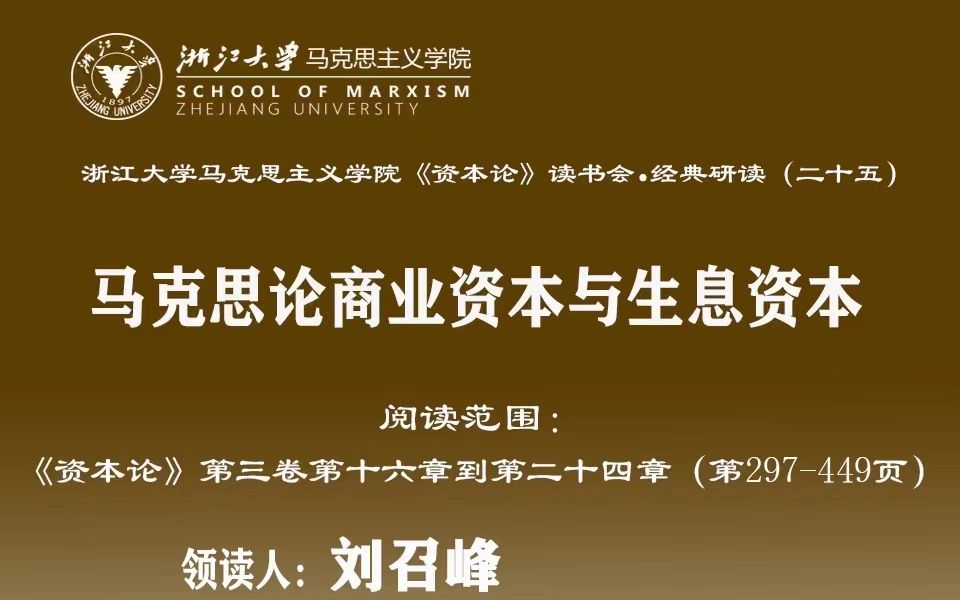 浙江大学马克思主义学院《资本论》ⷧ𛏥…𘧠”读(二十五)哔哩哔哩bilibili