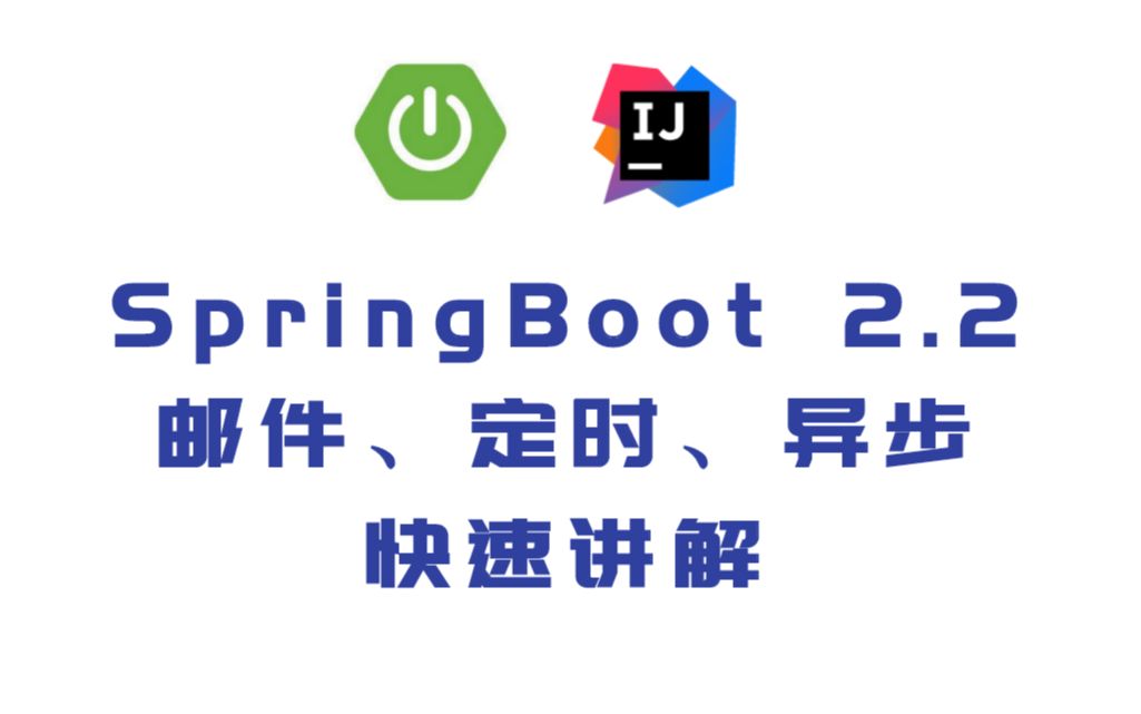 [图]SpringBoot2任务之邮件、异步、定时