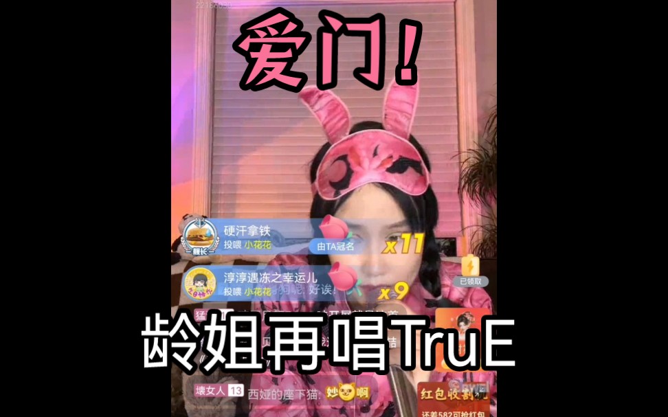 [图]直击现场！黄龄直播再唱TruE，崩坏三舰长狂喜