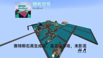 RandBlock #4 赛特斯石英生成器，盖亚屠宰场，末影龙