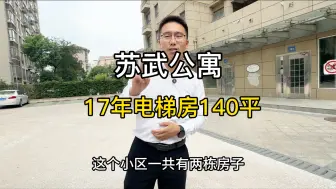 Descargar video: 龙江苏武公寓17年商品房，一手房东，140平毛坯，中高层全明东边户#二手房 #房东 #南京楼市 #好房推荐 #学区