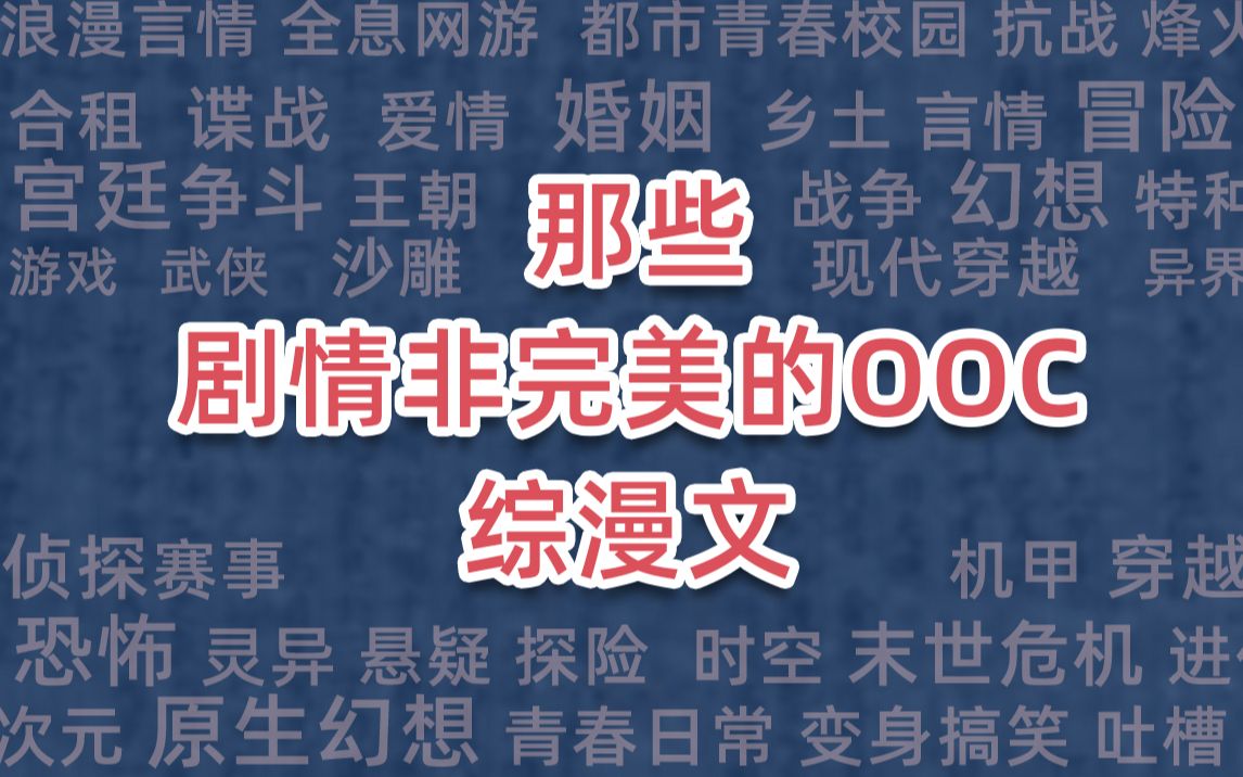 [图]那些剧情非完美的OOC综漫文