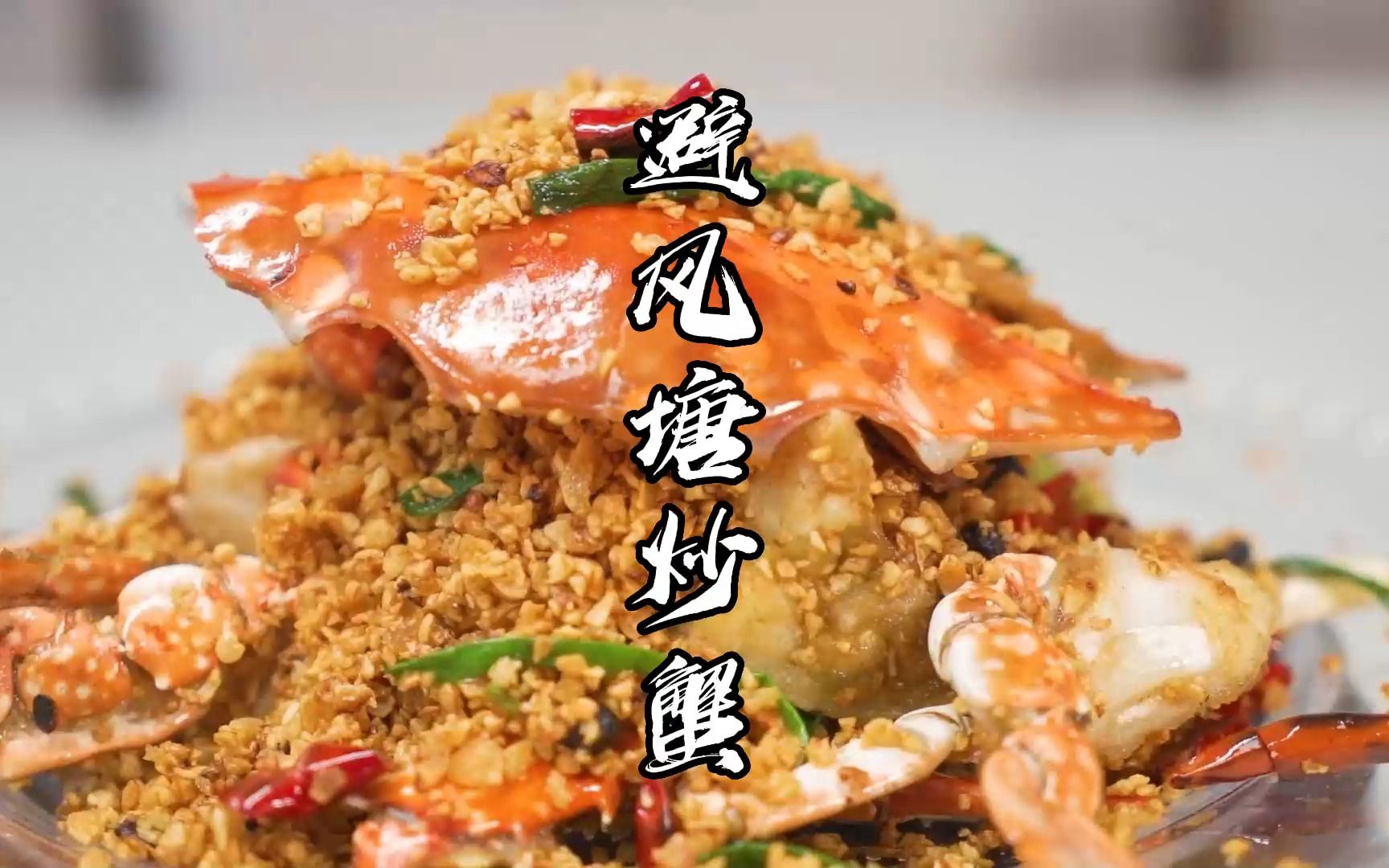 避风塘炒蟹