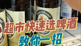 超市啤酒怎么选？#好喝不贵 #啤酒推荐 #超市 #男人的快乐就是这么简单