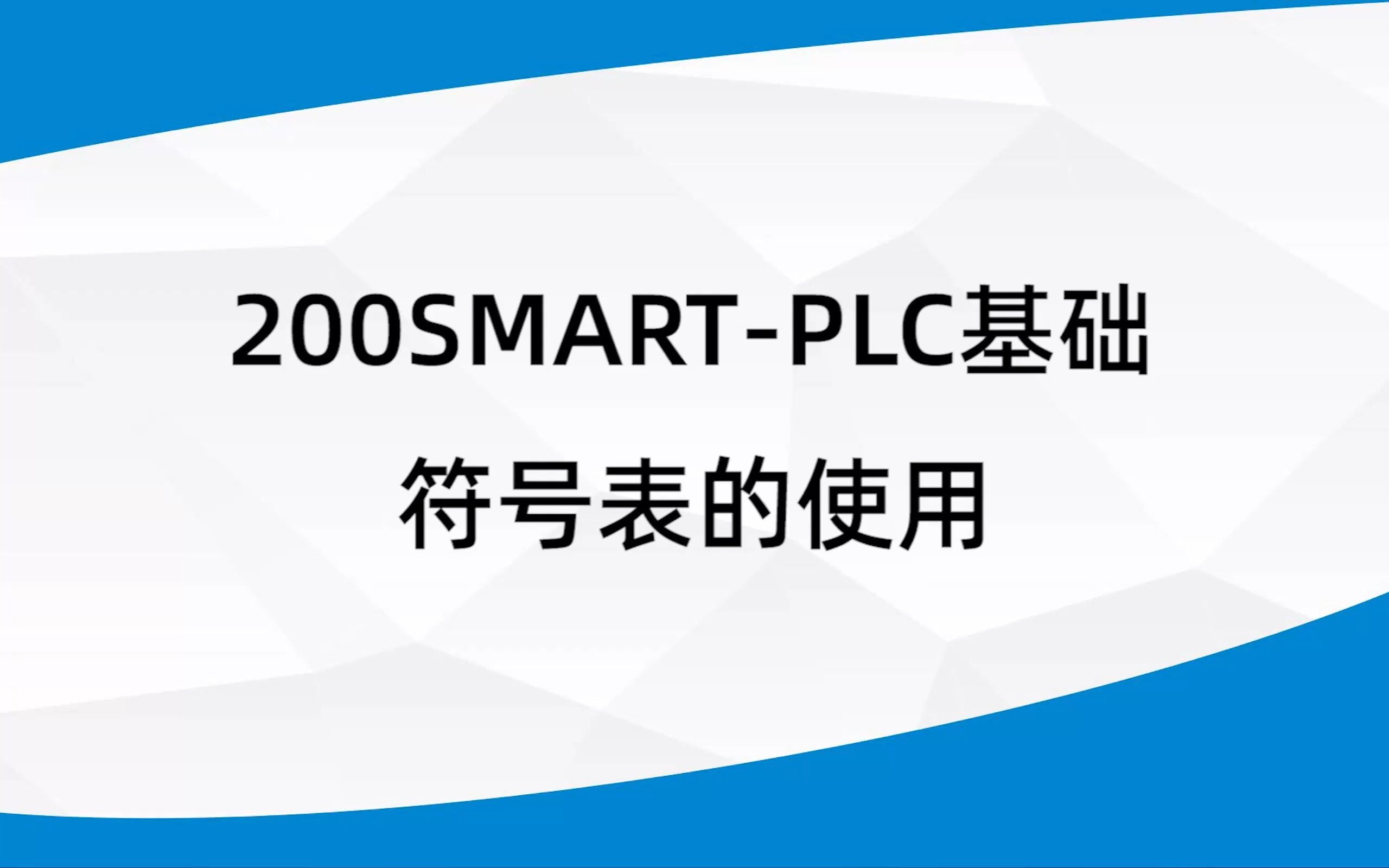 第40节 200smart PLC的符号表如何使用哔哩哔哩bilibili