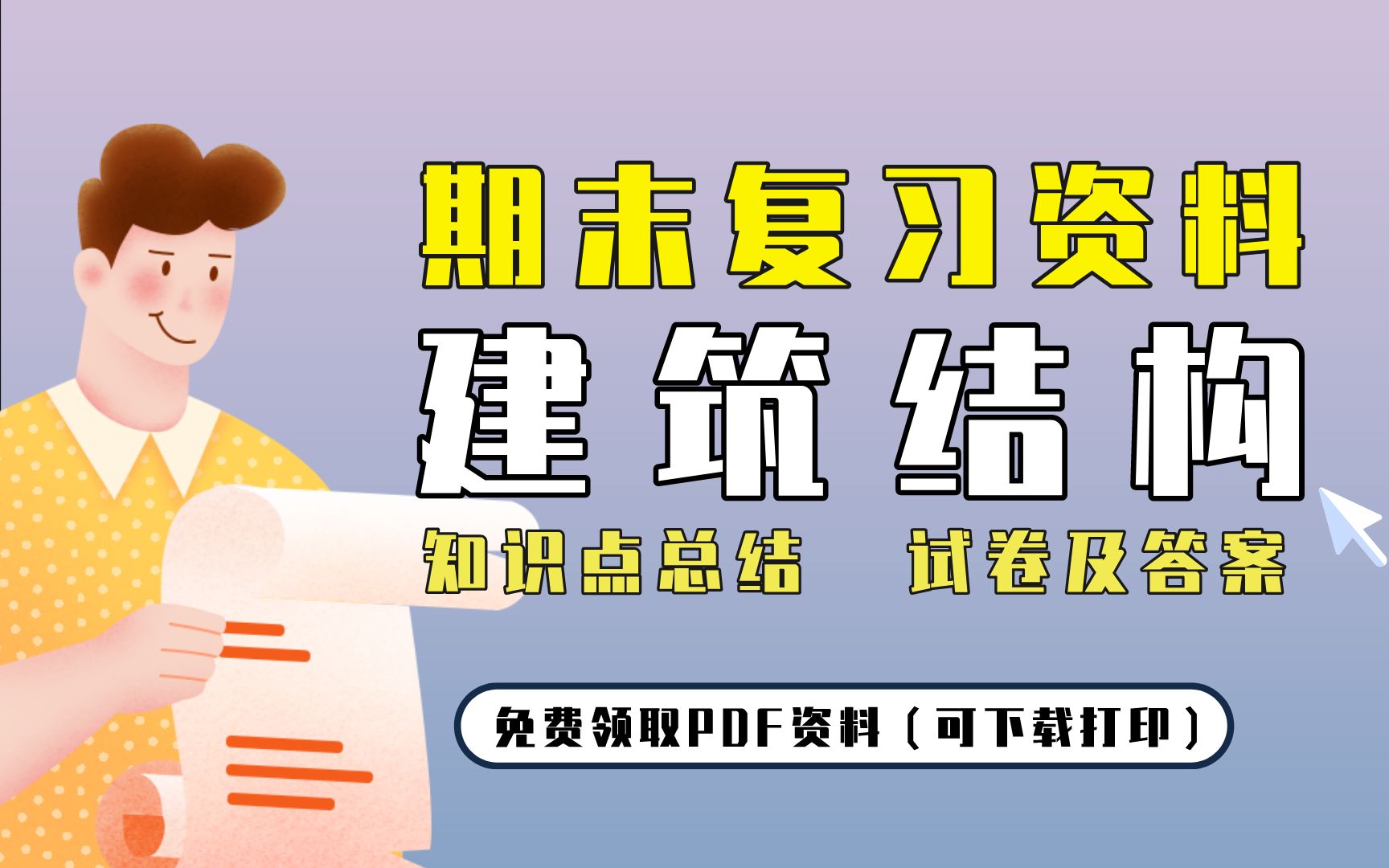 [图]【建筑结构】期末复习精品整理（知识点总结+试卷及答案）| 免费领取PDF资料