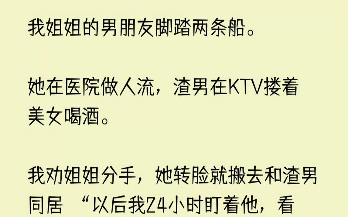 【已完结】姐姐拿着化验单站在我面前:“怎么办?我舍不得这个孩子!”我满脸堆笑:“那就生下来吧,这可是你们爱情的结晶!”我的车祸被定...哔哩...