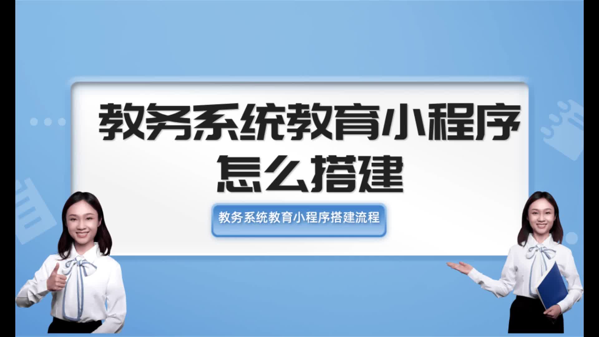 教务系统教育小程序怎么搭建?教务系统教育小程序搭建流程步骤哔哩哔哩bilibili