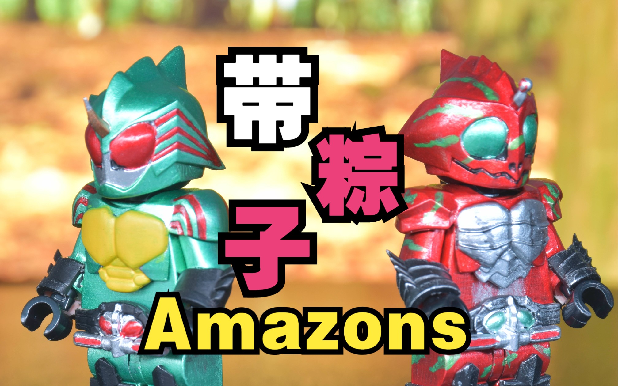 假面骑士amazons【omega】【alfa】成品制作