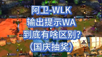 Descargar video: 【阿卫WLK】凭啥WA还收费？和其他的有啥区别？（附带国庆抽奖）