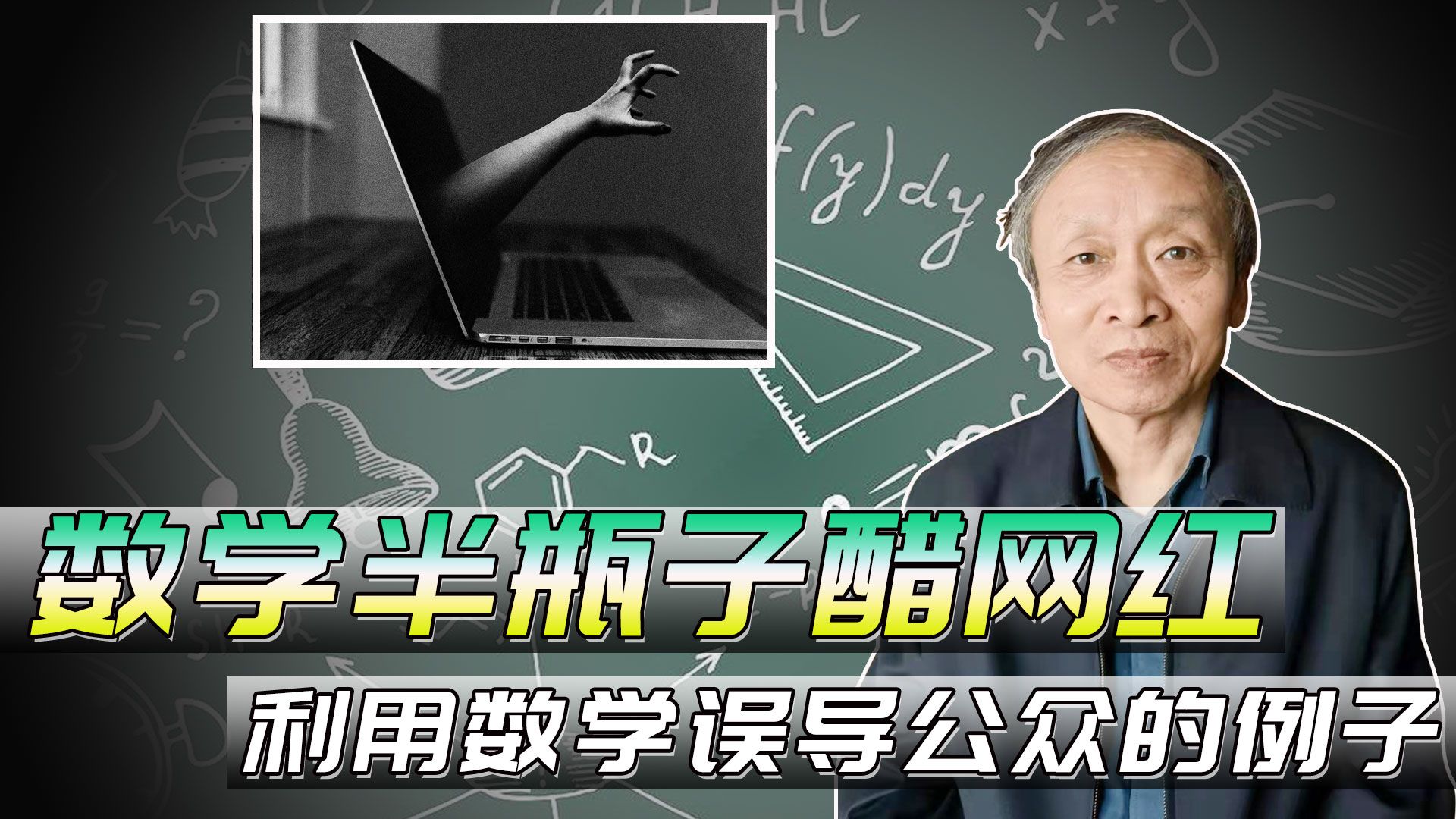 几个数学半瓶子醋网红那些利用数学去误导公众例子哔哩哔哩bilibili