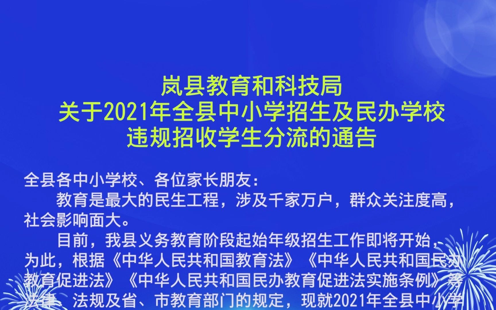 岚县教育和科技局关于2021年全县中小学招生及民办学校违规招收学生分流的通告哔哩哔哩bilibili