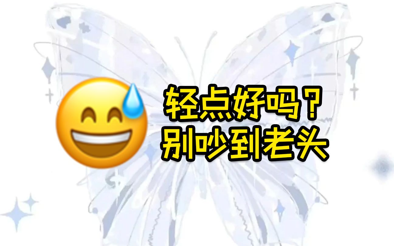 轻点好吗? 别吵到老头哔哩哔哩bilibili