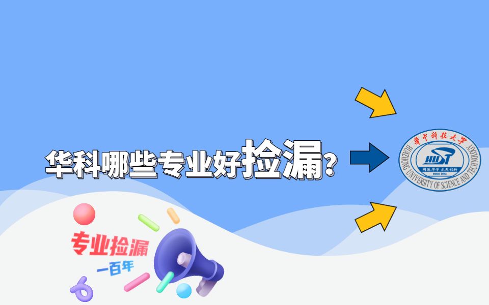 【点击就送】华中科技大学哪些专业好考,快来捡漏哔哩哔哩bilibili