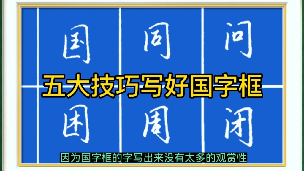 五个技巧写好国字框的字