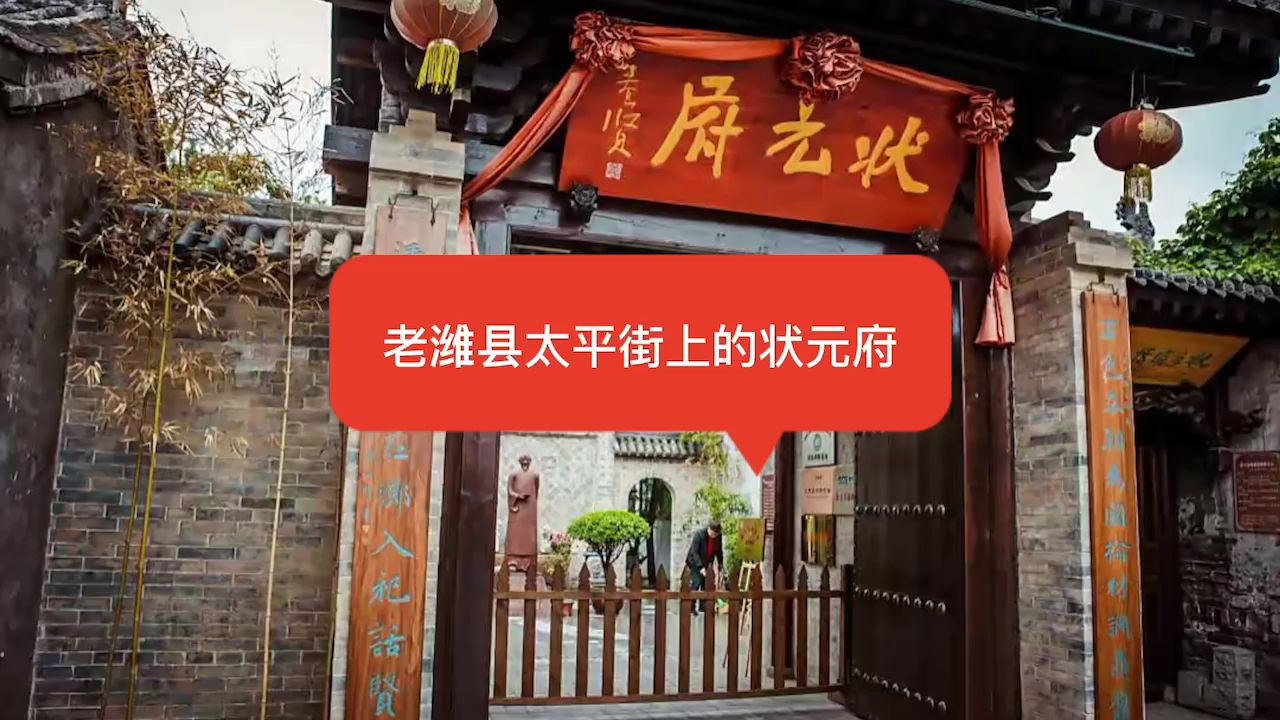 [图]老潍县太平街上的状元府