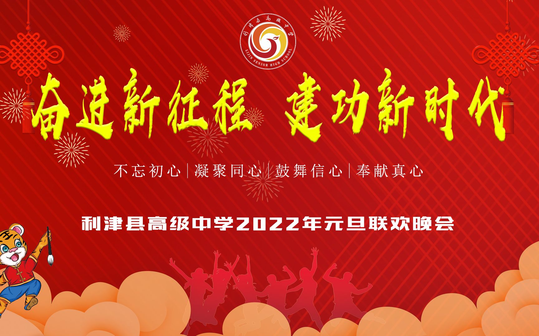 奋进新征程 建功新时代 利津县高级中学庆祝2022年元旦师生联欢晚会哔哩哔哩bilibili