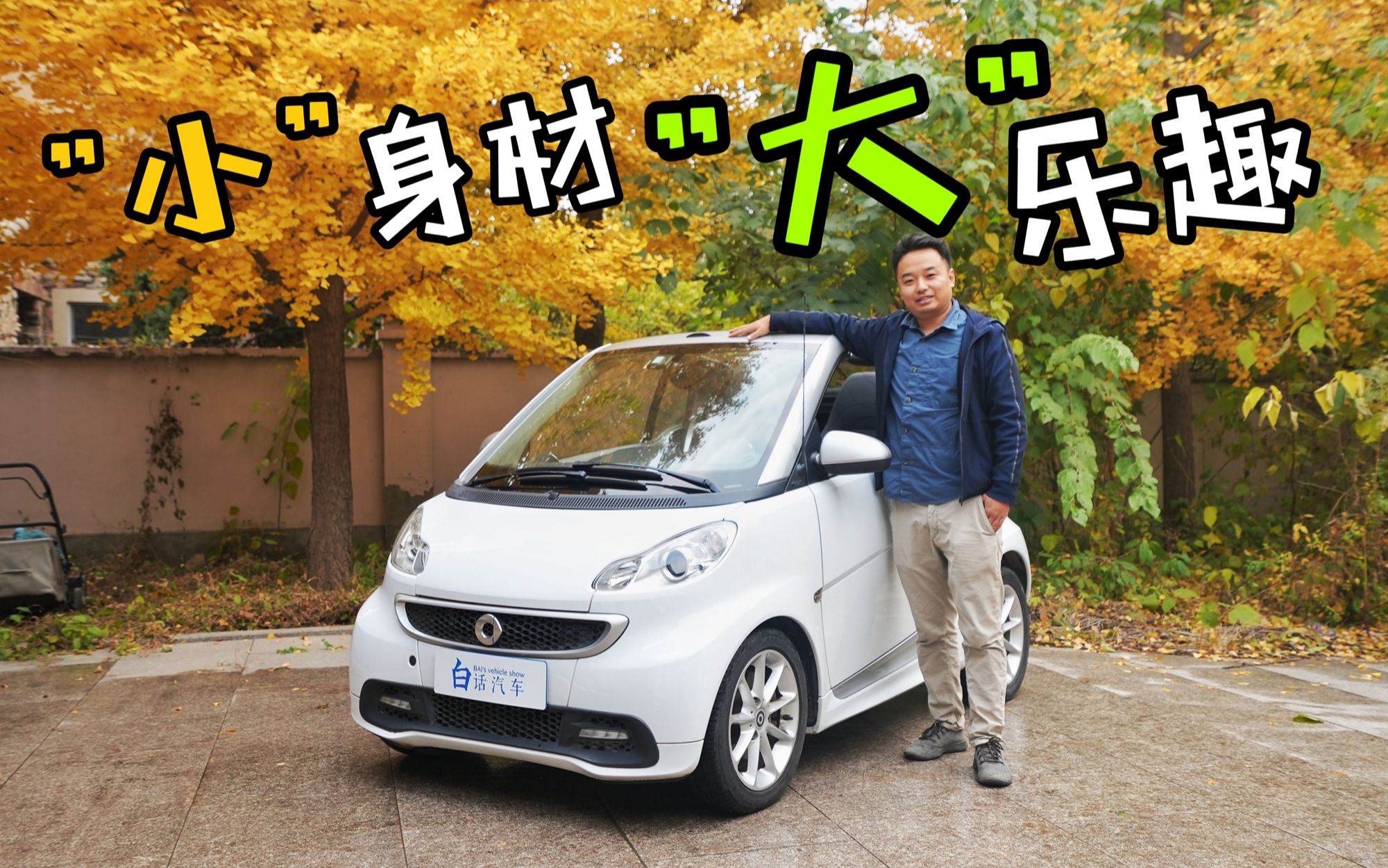 [图]5万元即可入手后置后驱敞篷车？体验SMART敞篷版