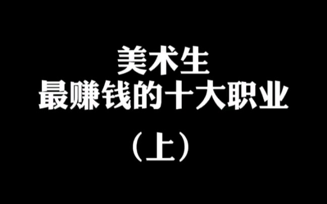 美术生最赚钱的十大职业上集哔哩哔哩bilibili