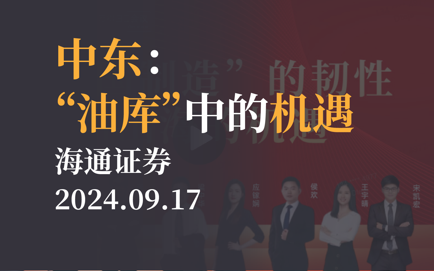 【市场观点】中东:“油库”中的机遇 海通宏观20240917哔哩哔哩bilibili