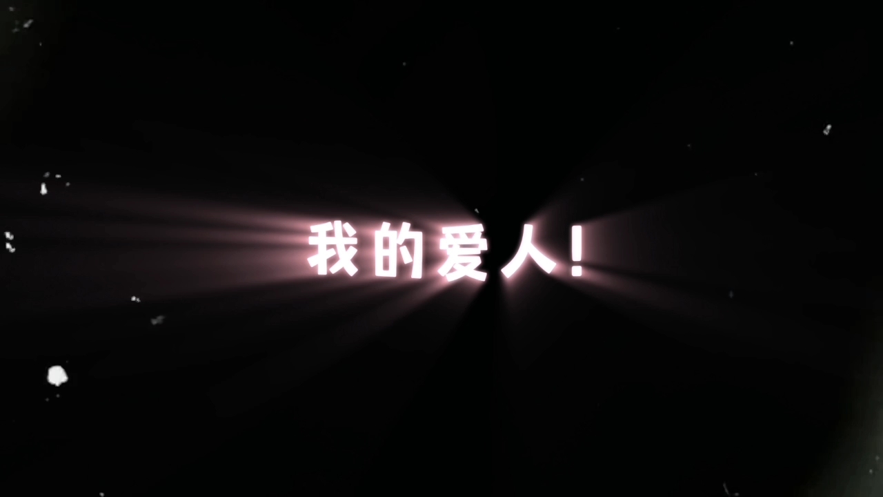 复活吧,我的爱人