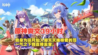 Descargar video: 【原神爽文39小时】我身为璃月仙人却天天挨帝君的骂，一气之下我直接离家。