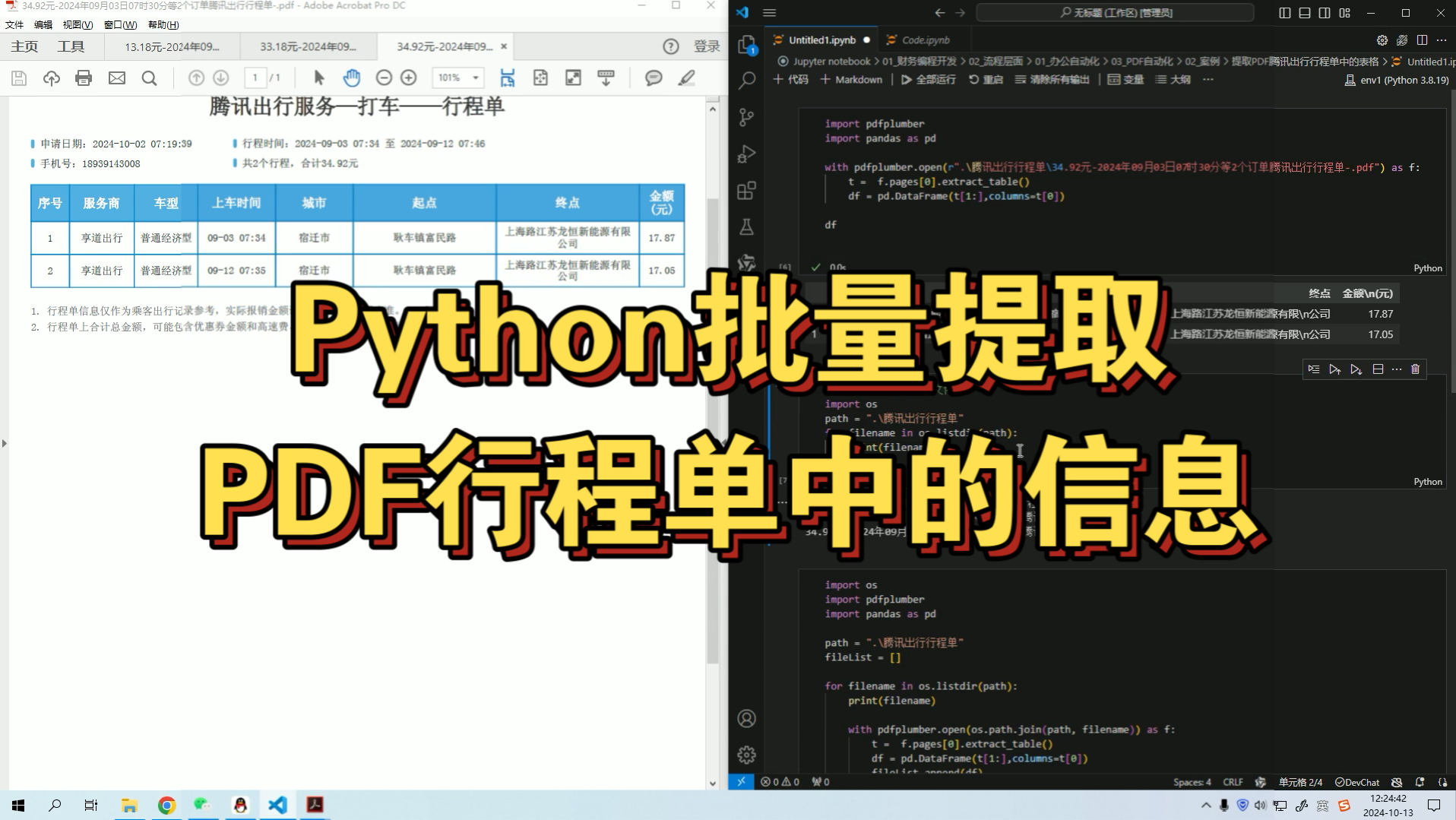 Python批量提取PDF行程单中的信息哔哩哔哩bilibili