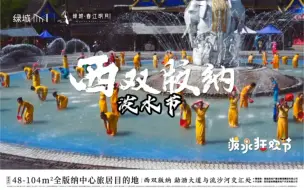 Download Video: 泼水节，西双版纳绿城春江明月项目