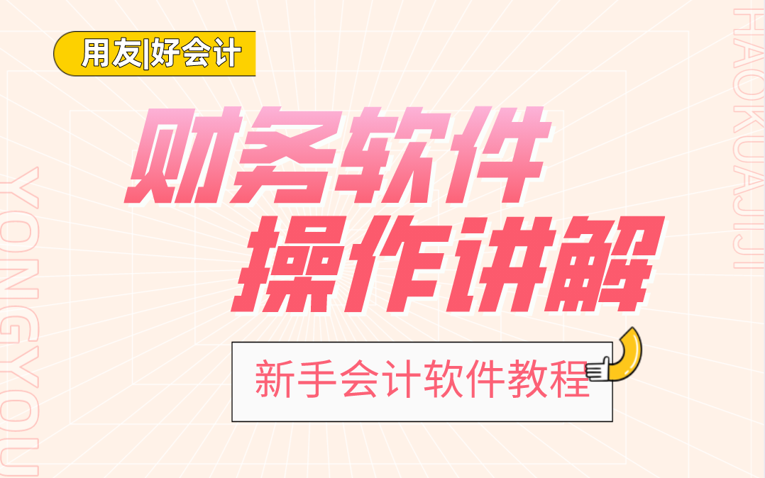 用友财务软件|财务软件做账|财务软件用友|财务实操哔哩哔哩bilibili