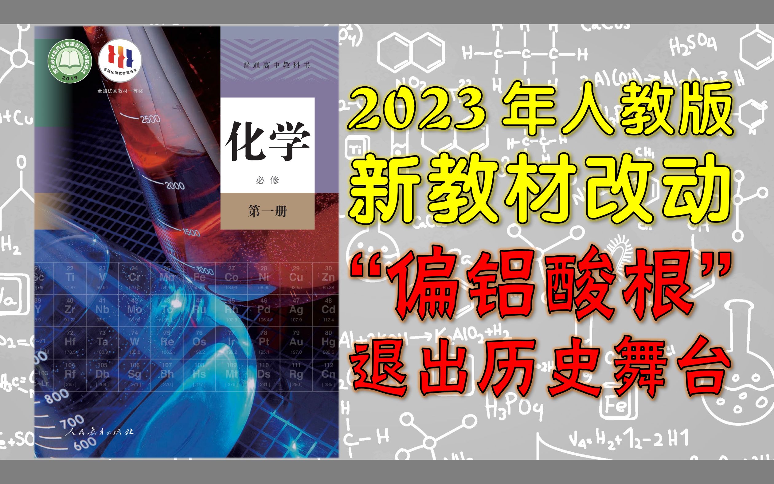 [图]重量级的改动！2023年人教版新教材化学必修一有哪些修订？