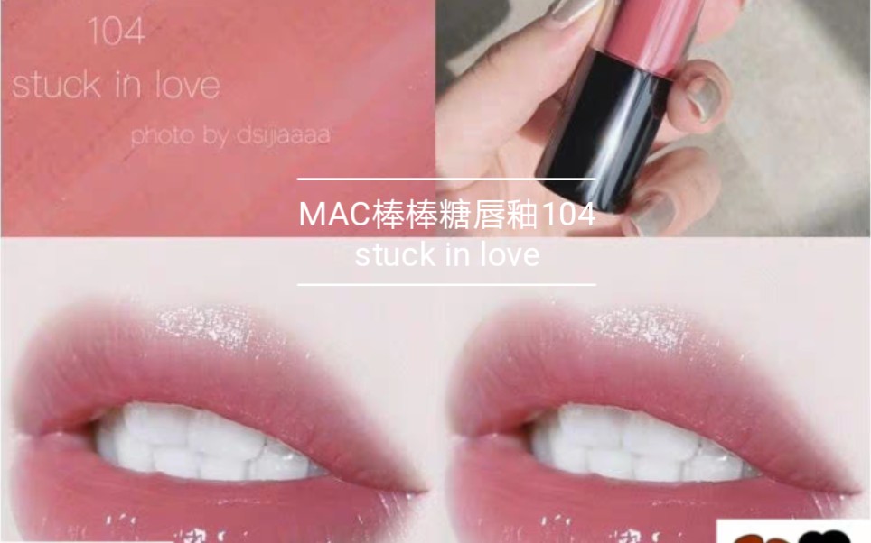 [图]MAC棒棒糖唇釉104 stuck in love