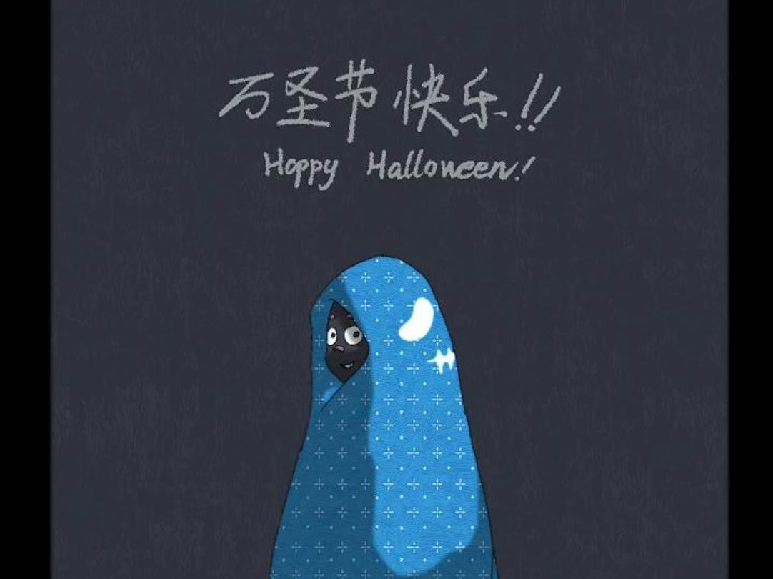 被窝的恶作剧~Happy Halloween哔哩哔哩bilibili