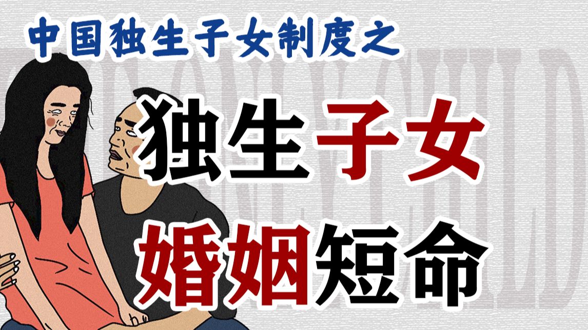 独生子女的婚姻为何短命？从“自我中心”说起 【中国独生子女制度】-派大和小葵-派大和小葵-哔哩哔哩视频