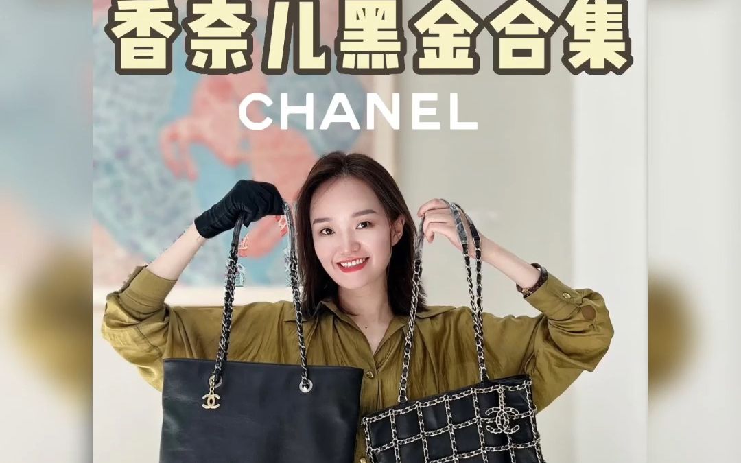 Chanel黑金合集|20款的黑金托特也太特别了叭!哔哩哔哩bilibili