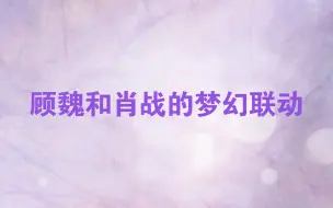 Descargar video: 肖战杨紫 | 余生夫妇 | 小赞完美复刻顾医生追妻套路（暗搓搓的小心思，CP向，唯黑勿入）