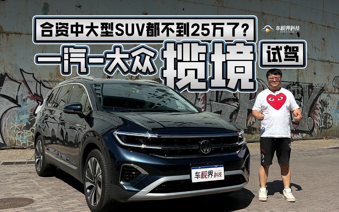 合资中大型SUV都不到25万了? 试驾一汽大众揽境哔哩哔哩bilibili