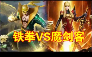 Download Video: 【漫威超级战争】铁拳VS魔剑客！继续成长